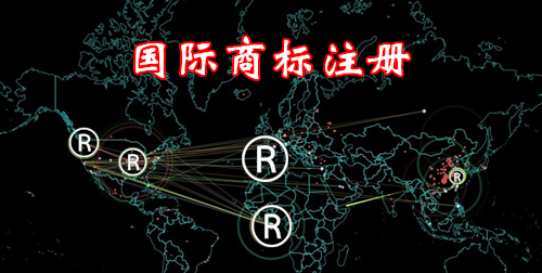 国际商标注册