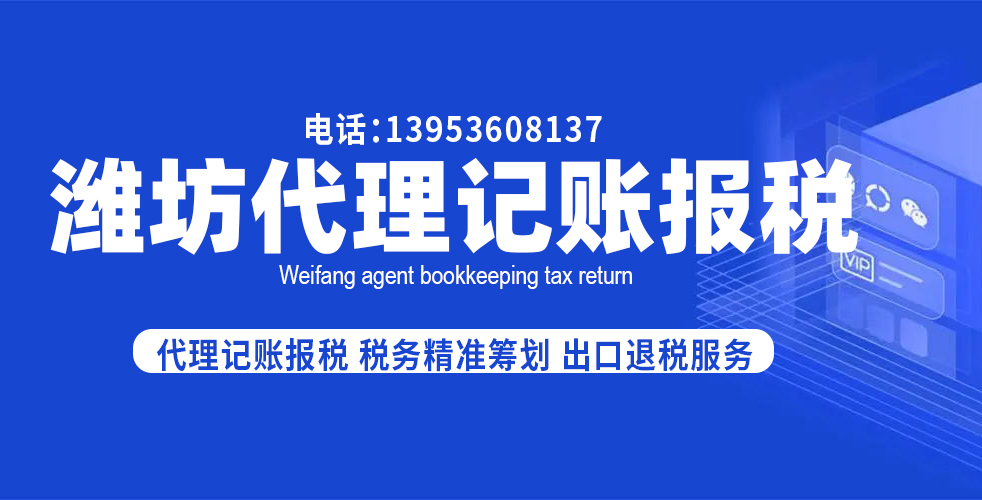 潍坊代理记账报税，及时了解潍坊税务政策